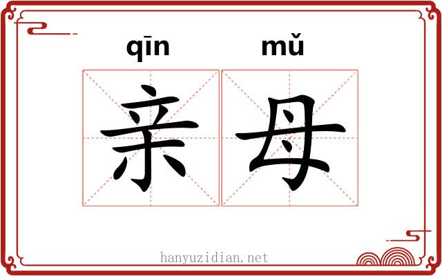亲母 亲母