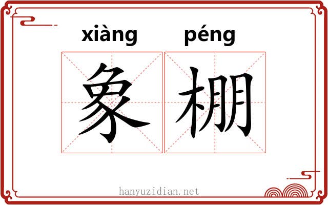 象棚