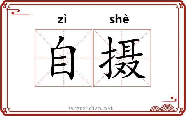 自摄 自摄