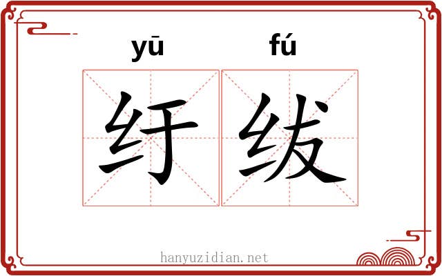 纡绂