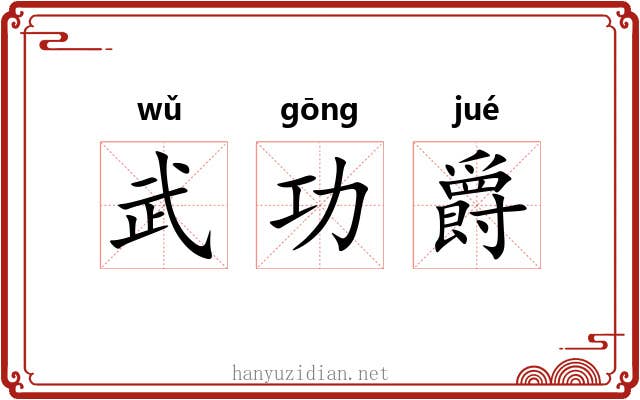 武功爵 武功爵