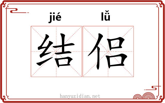 结侣
