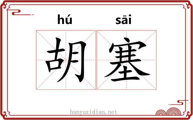 胡塞 胡塞