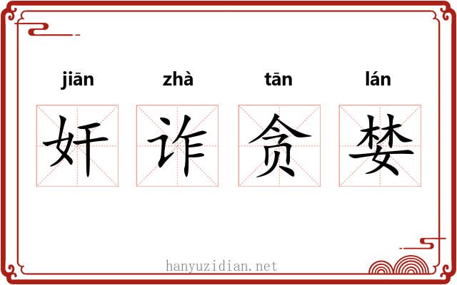 奸诈贪婪 奸诈贪婪
