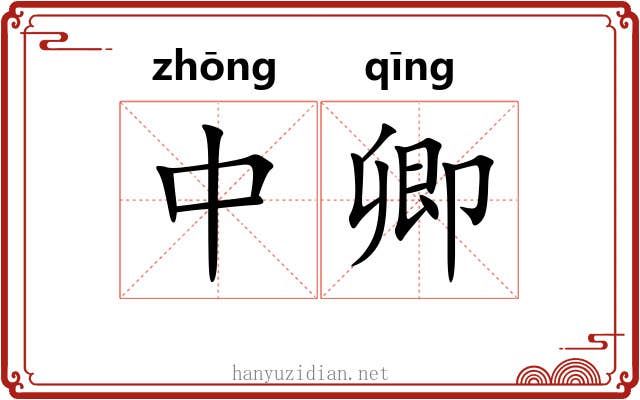 中卿 中卿