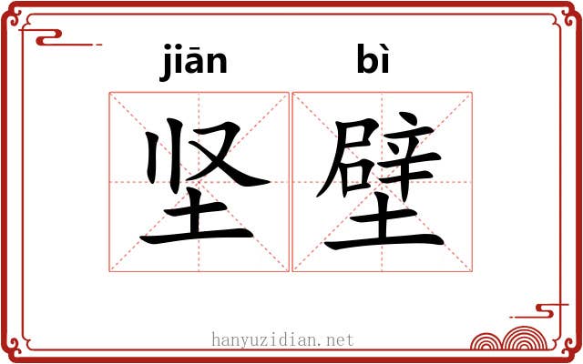 坚壁 坚壁