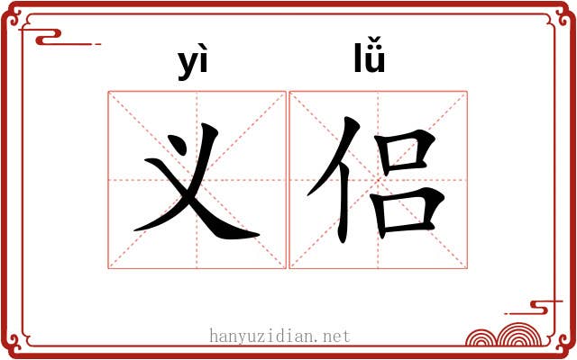 义侣