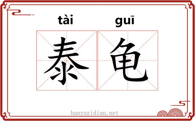 泰龟 泰龟