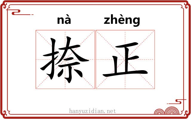 捺正 捺正