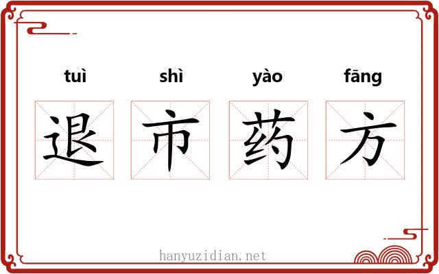 退市药方