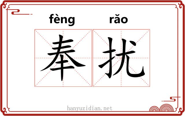奉扰 奉扰