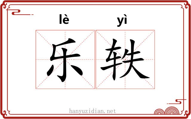 乐轶 乐轶