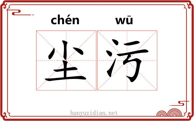 尘污