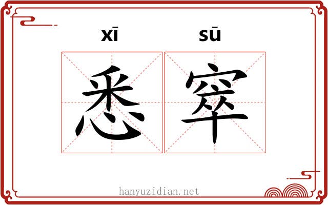 悉窣