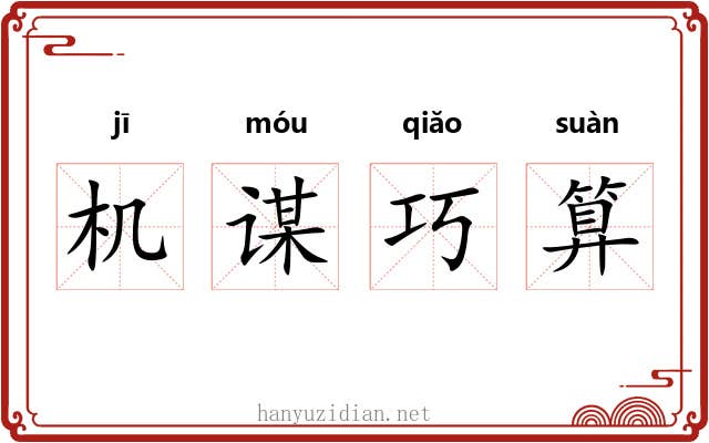 机谋巧算 机谋巧算