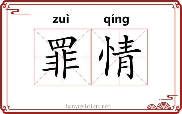 罪情 罪情
