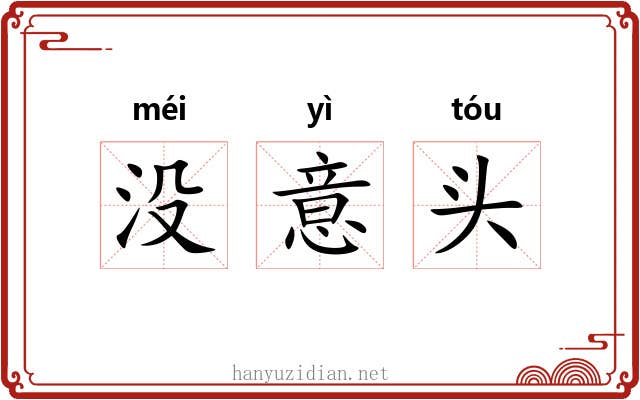 没意头 没意头