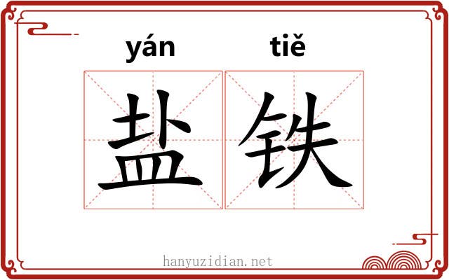盐铁