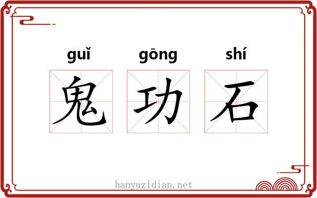 鬼功石 鬼功石