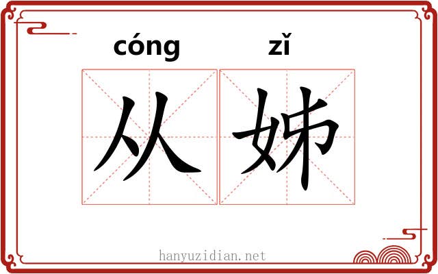 从姊