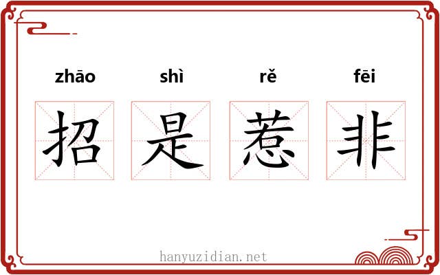 招是惹非 招是惹非