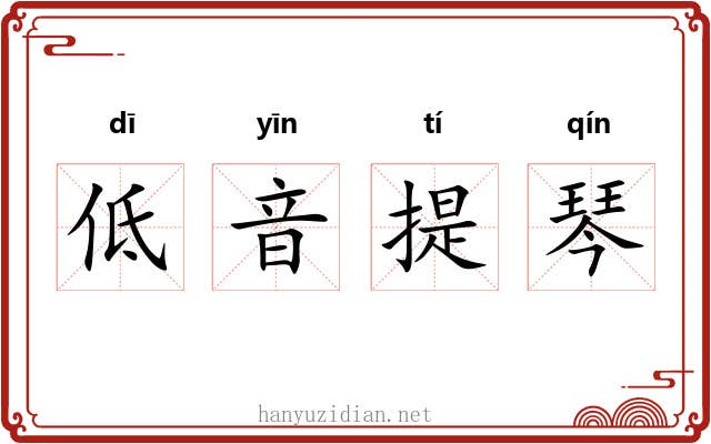 低音提琴 低音提琴