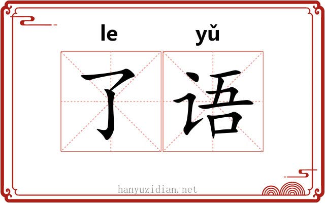 了语 了语