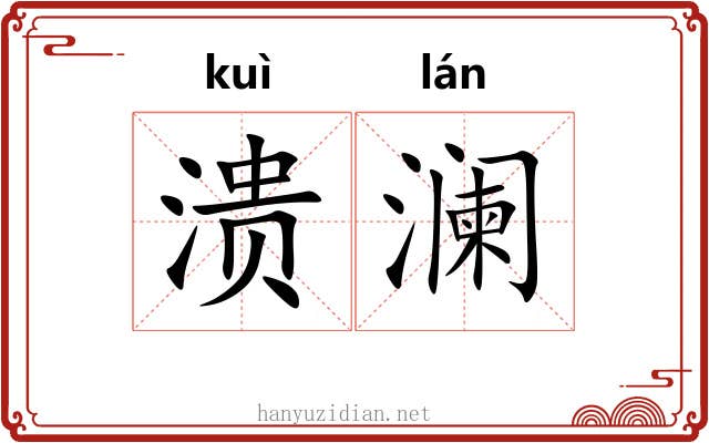 溃澜