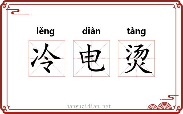 冷电烫
