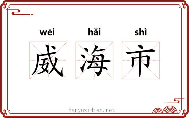 威海市 威海市