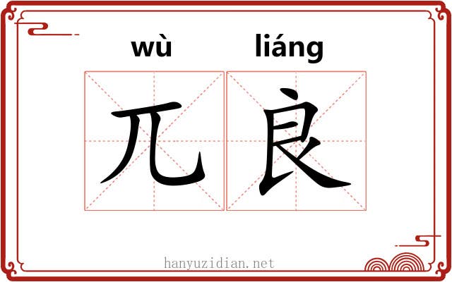 兀良
