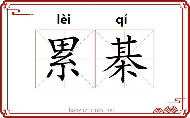 累棊 累棊