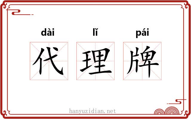 代理牌 代理牌