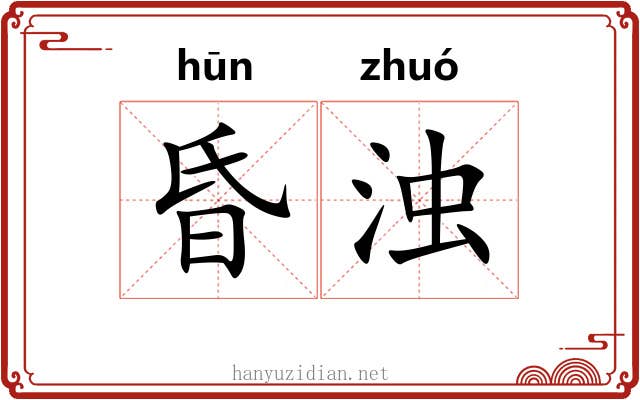 昏浊 昏浊
