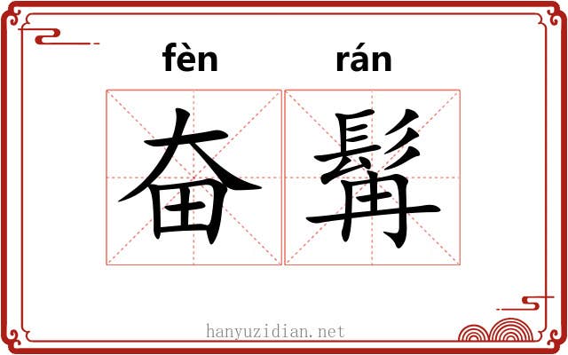 奋髯