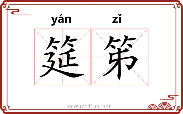 筵笫