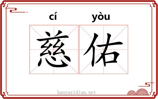 慈佑