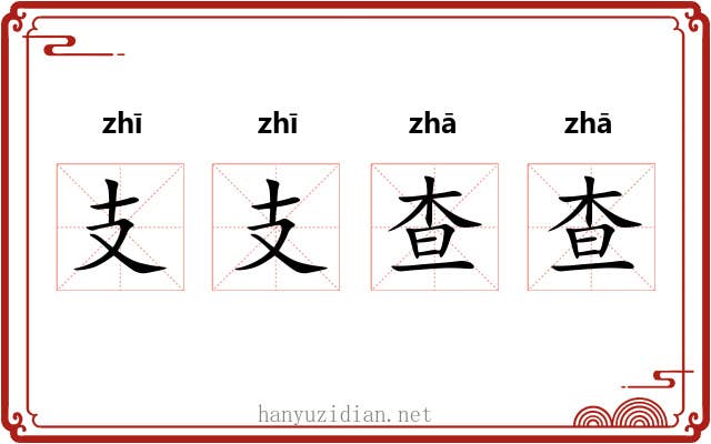 支支查查