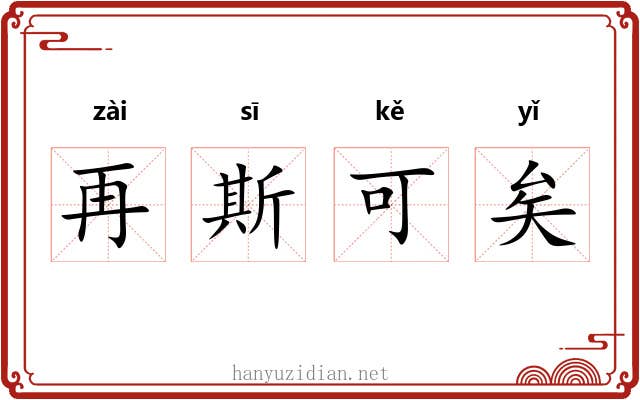 再斯可矣 再斯可矣