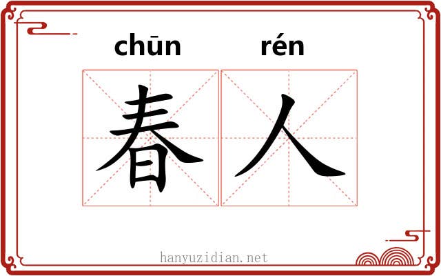 春人 春人