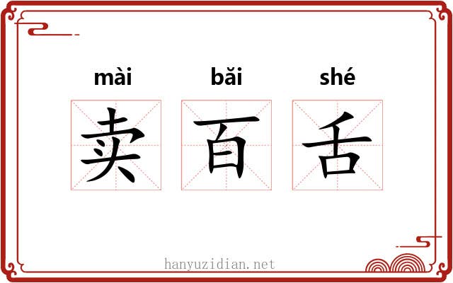 卖百舌