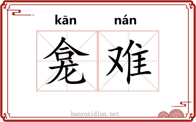 龛难