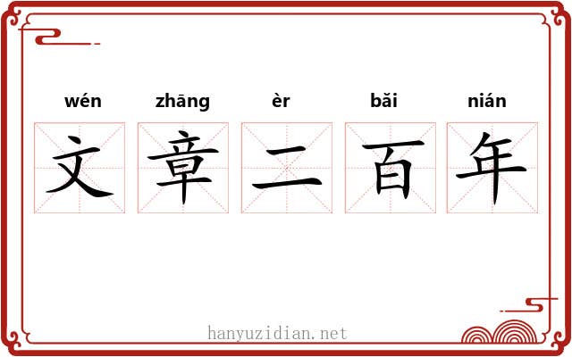 文章二百年