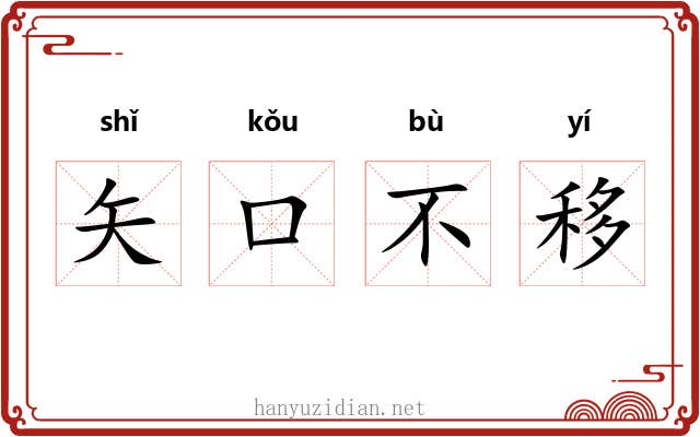 矢口不移