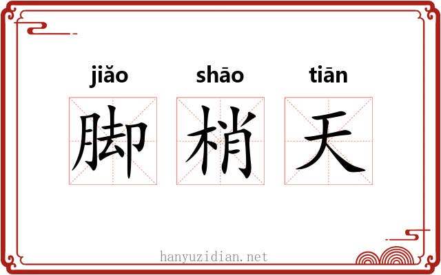 脚梢天 脚梢天