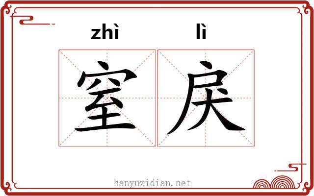 窒戾