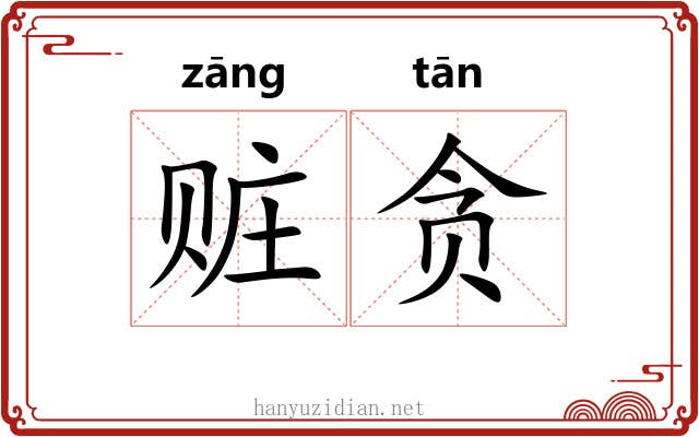 赃贪