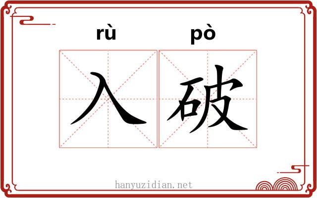 入破 入破