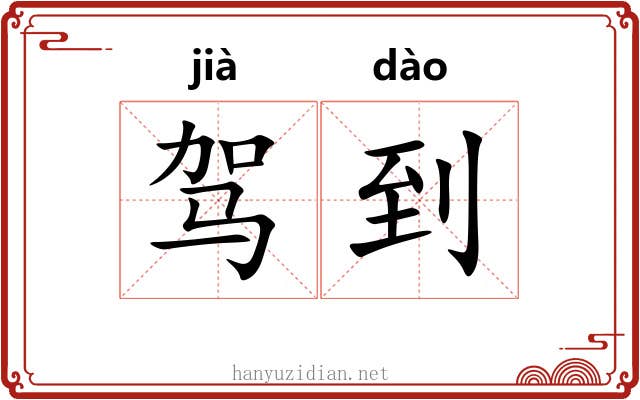 驾到