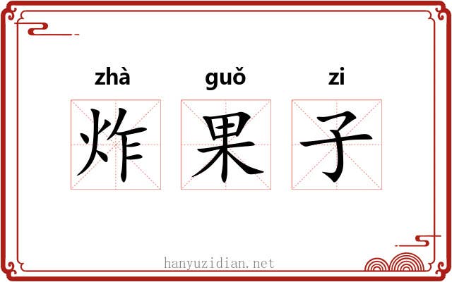 炸果子 炸果子